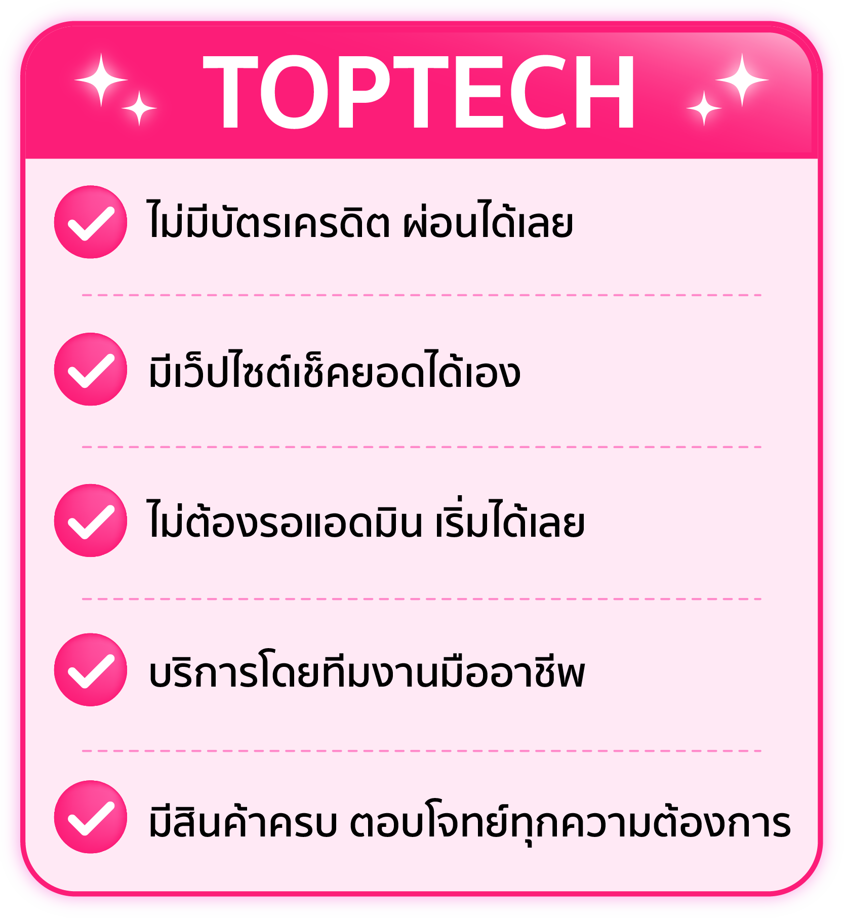 TOPTECH ไม่มีบัตรเครดิตก็ผ่อนได้ มีเว็บไซต์เช็กยอดได้เอง เริ่มได้ทันที บริการโดยทีมงานมืออาชีพและมีสินค้าครบ